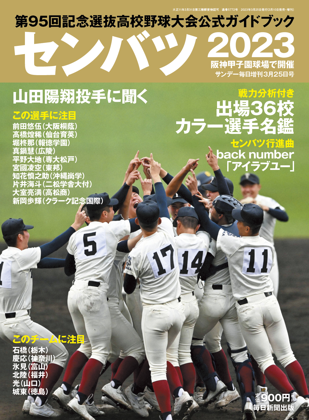 センバツ2023 第95回記念選抜高校野球大会公式ガイドブック | 毎日新聞出版