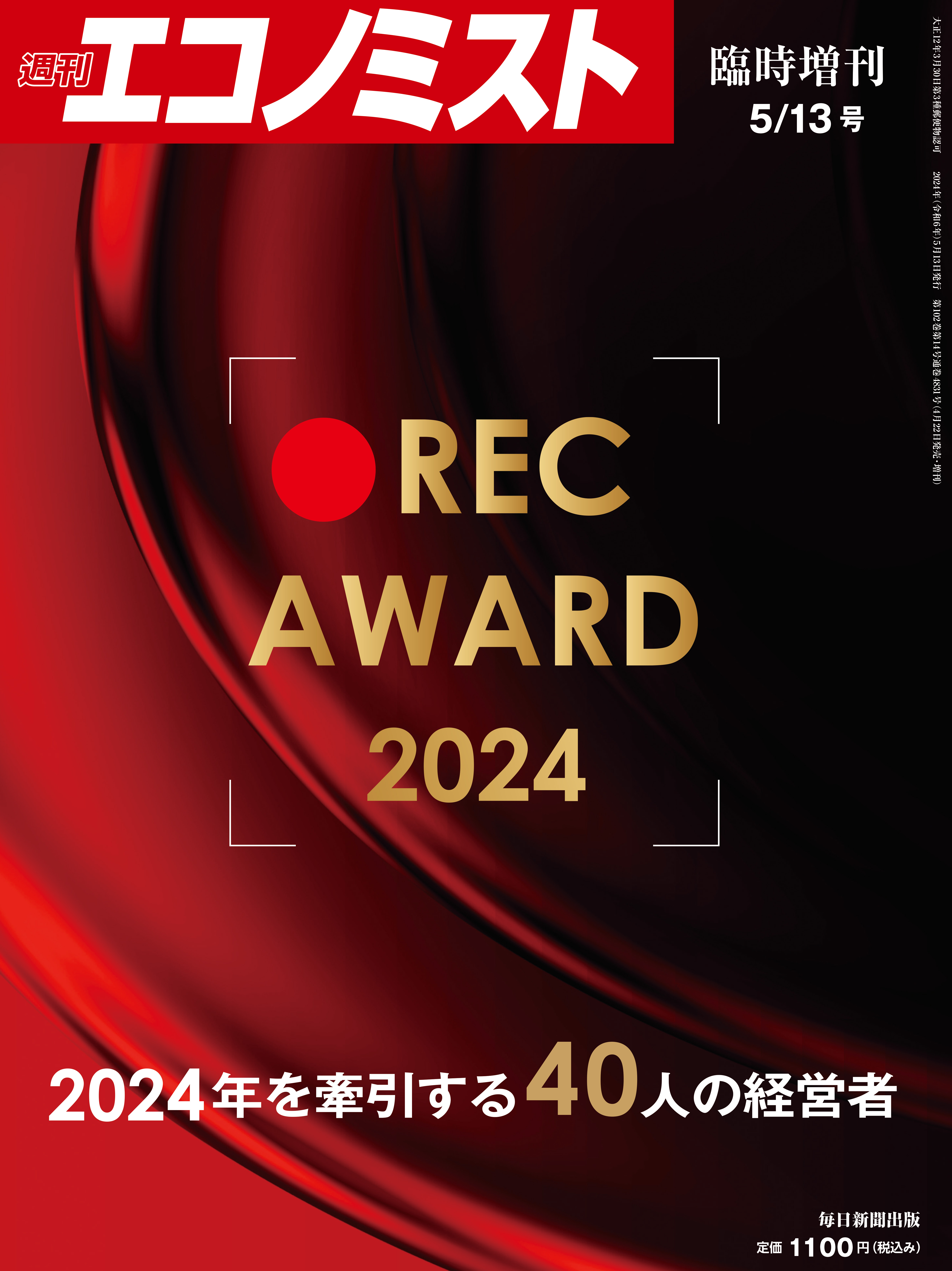 書影：REC AWARD 2024(週刊エコノミスト増刊) 