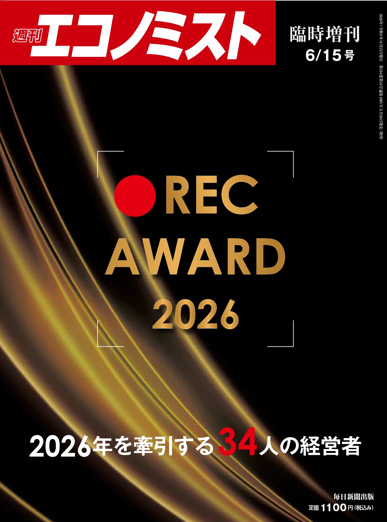書影：REC AWARD 2026(週刊エコノミスト増刊)