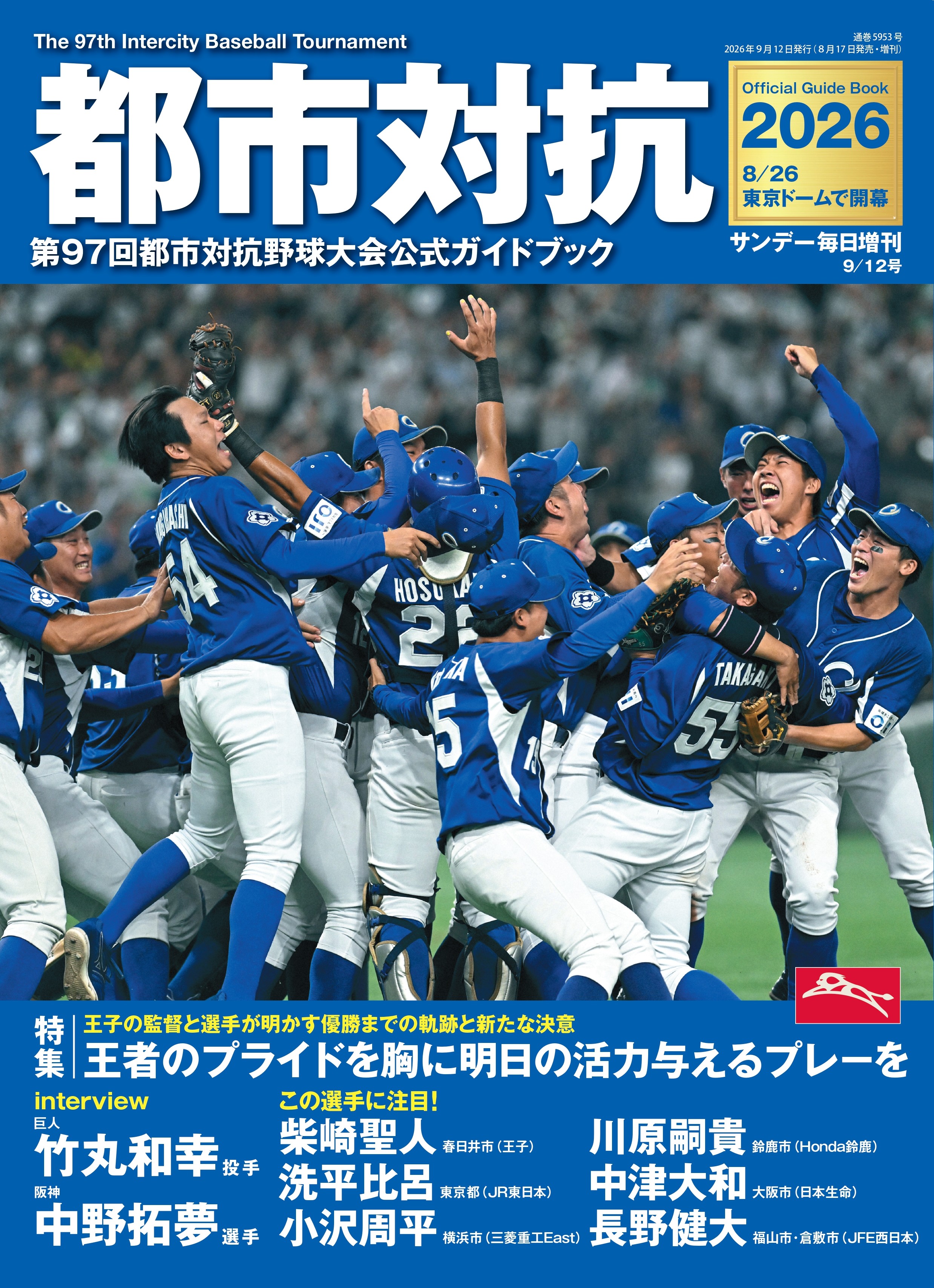 書影：都市対抗2026　第97回都市対抗野球大会公式ガイドブック（サンデー毎日増刊）