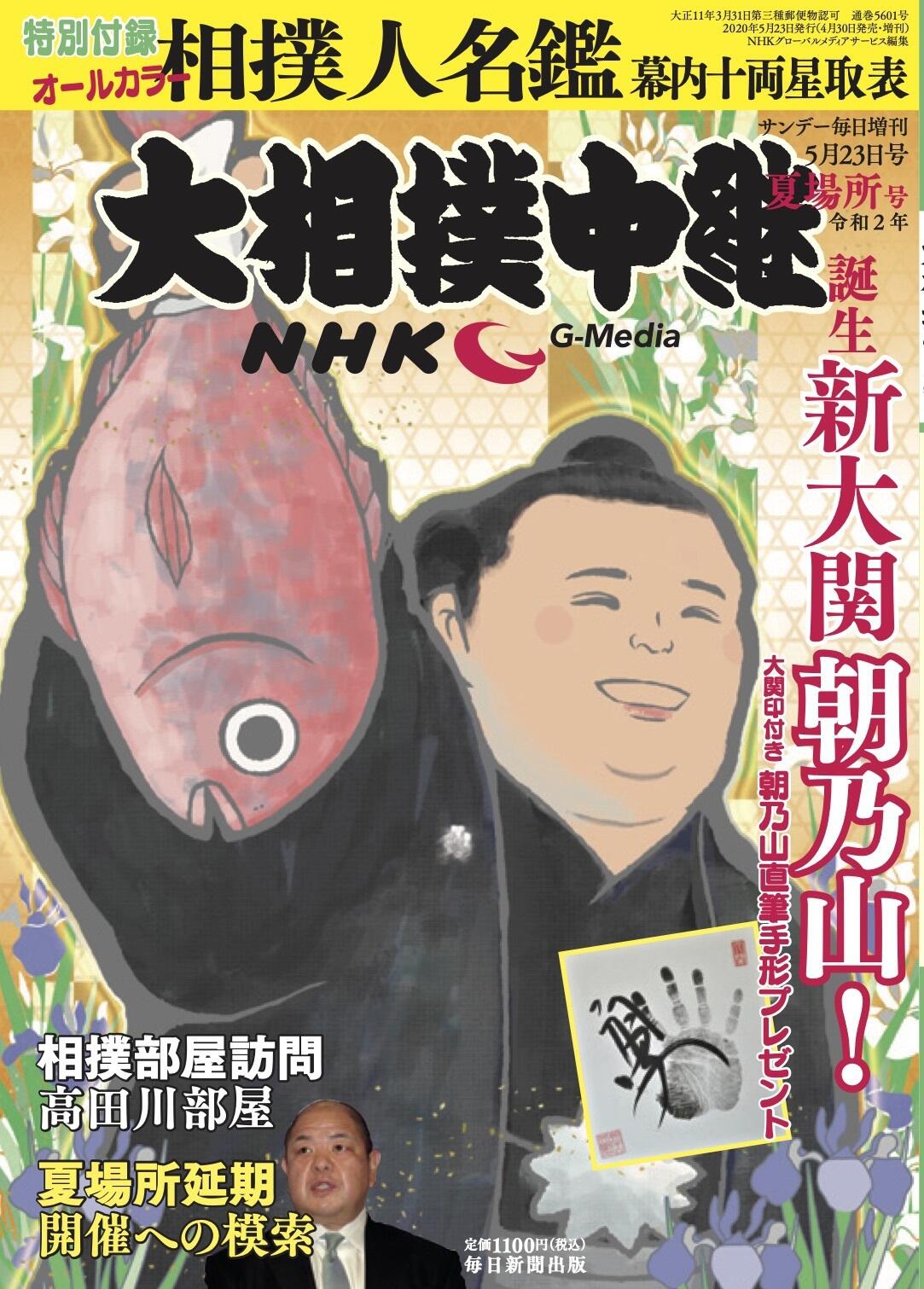 NHK G-Media 大相撲中継 令和2年 夏場所号 | 毎日新聞出版