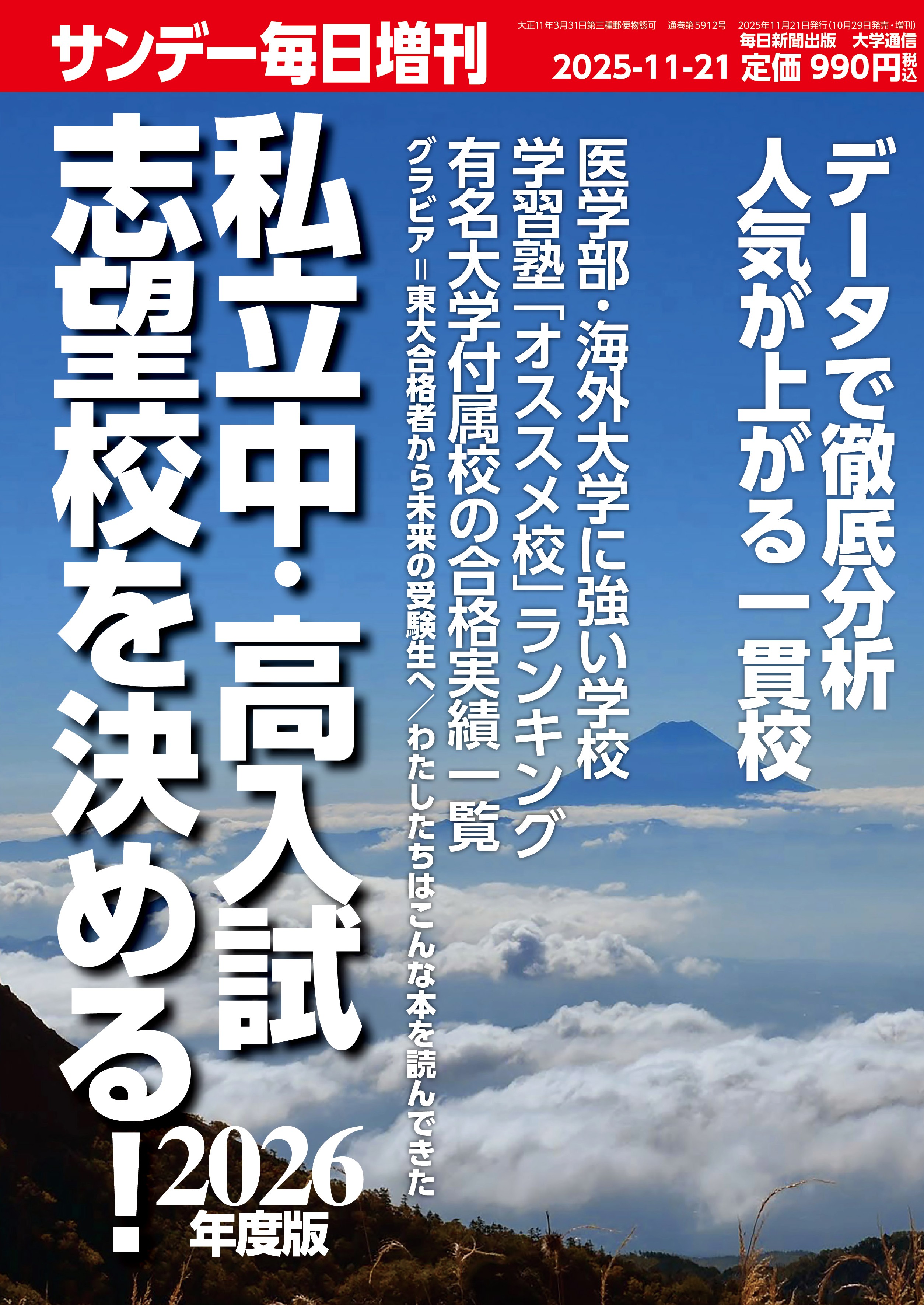 書影：2026年度版私立中･高入試 志望校を決める！ (サンデー毎日 増刊) 