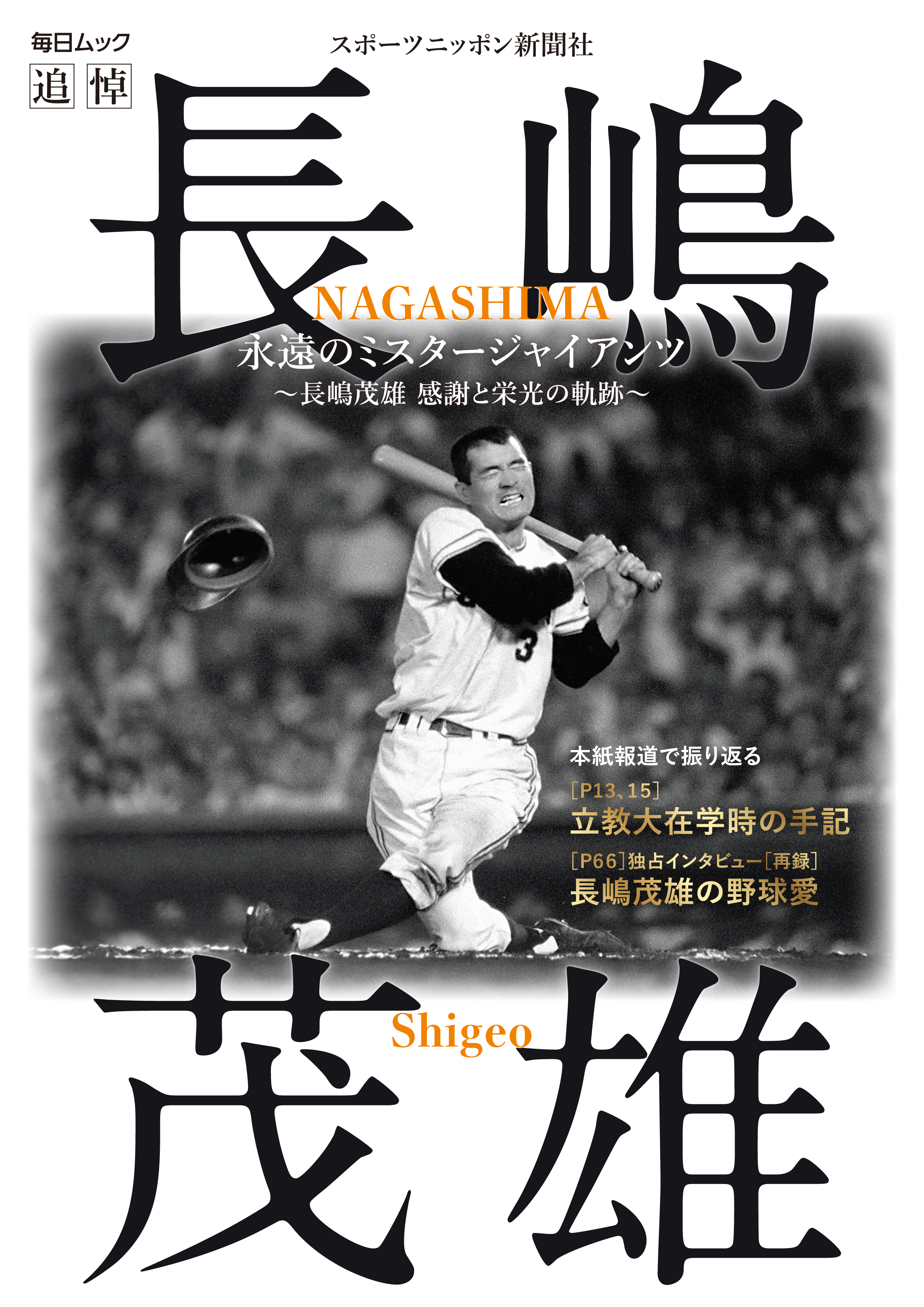 書影：永遠のミスタージャイアンツ～長嶋茂雄　感謝と栄光の軌跡～（毎日ムック）