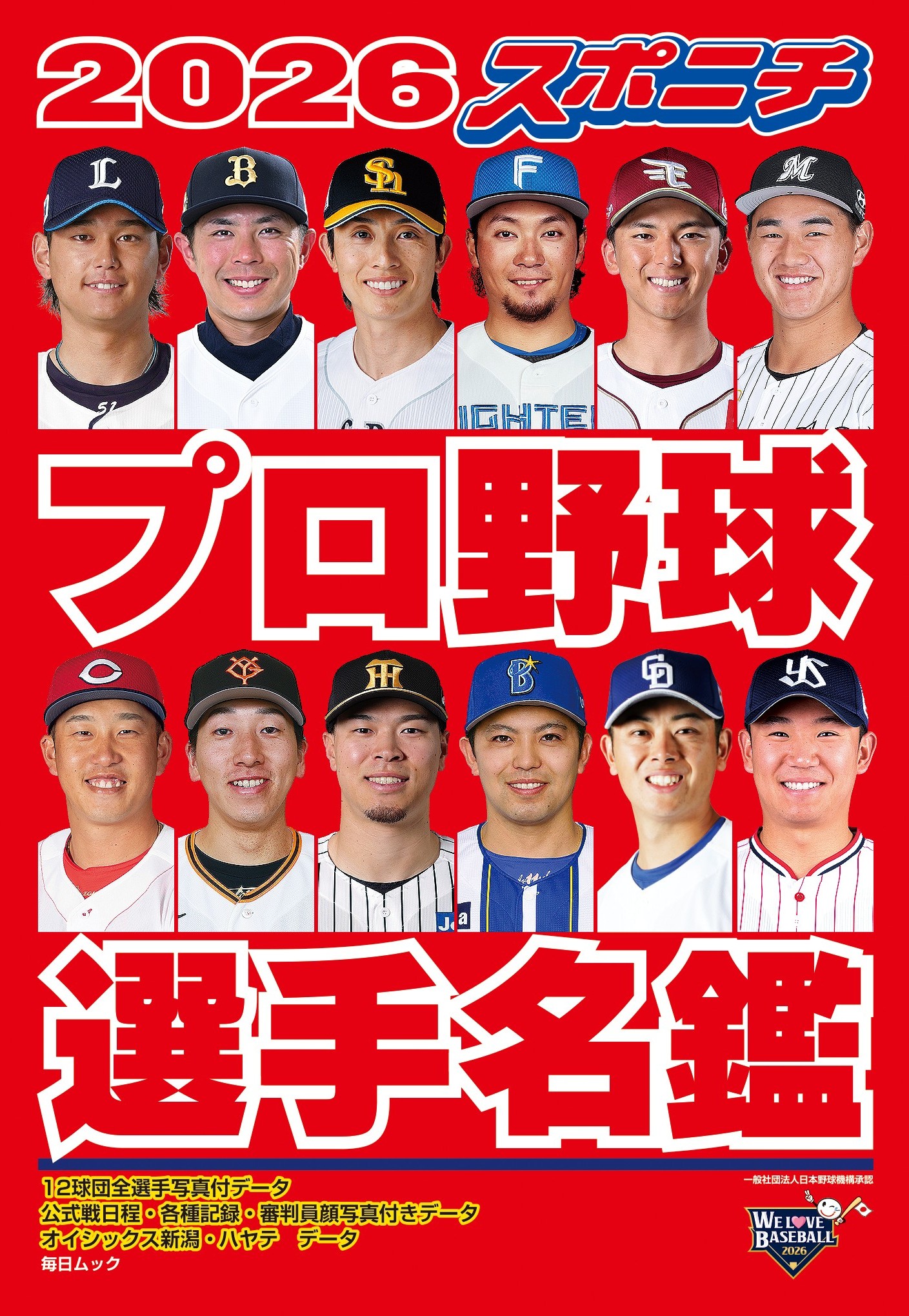書影：スポニチ プロ野球選手名鑑 2026
