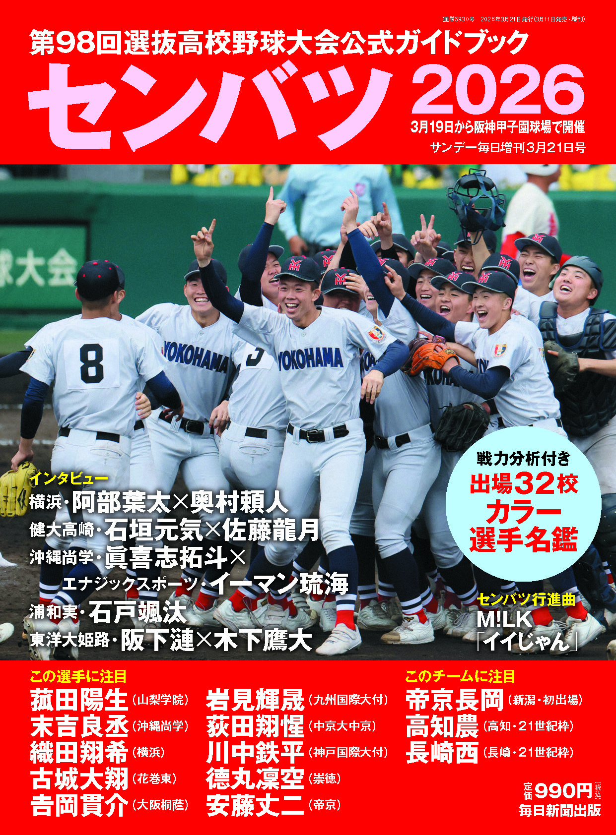 書影：センバツ2026　第98回選抜高校野球大会公式ガイドブック（サンデー毎日増刊）