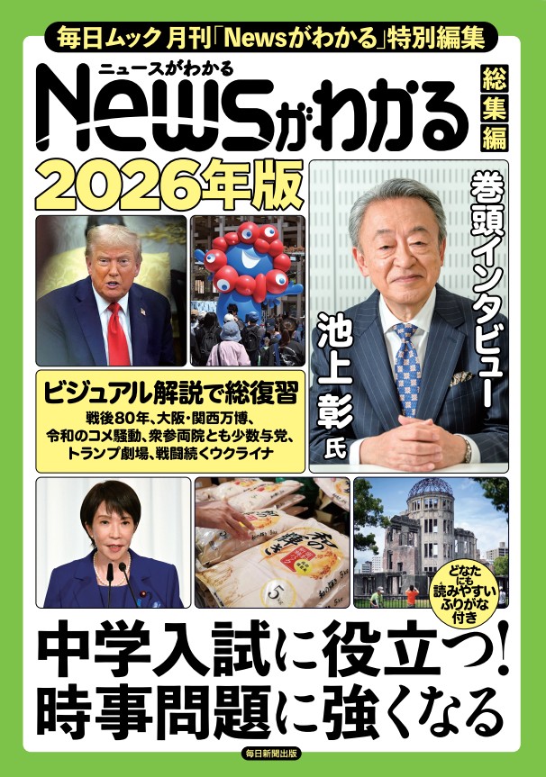 書影：Newsがわかる総集編 2026年版 (毎日ムック)
