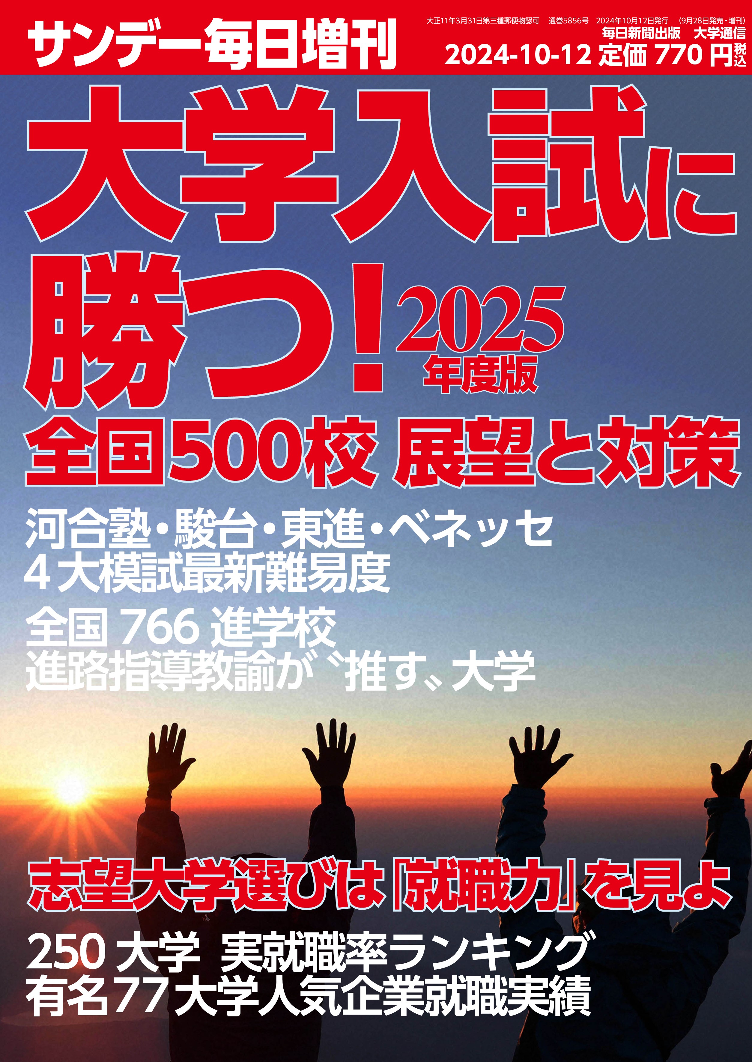 書影：大学入試に勝つ! 2025年度版 展望と対策 (サンデー毎日 増刊) 