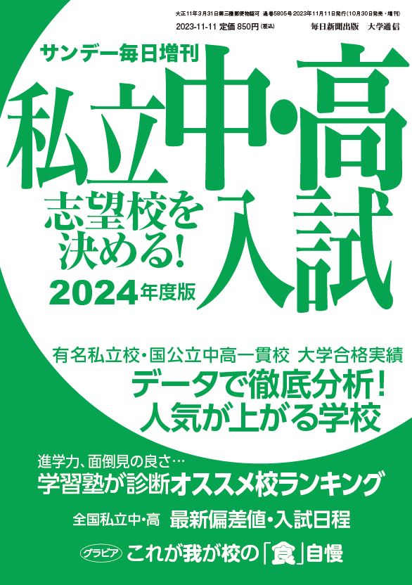 書影：2024年度 私立中・高入試 志望校を決める! (サンデー毎日 増刊)