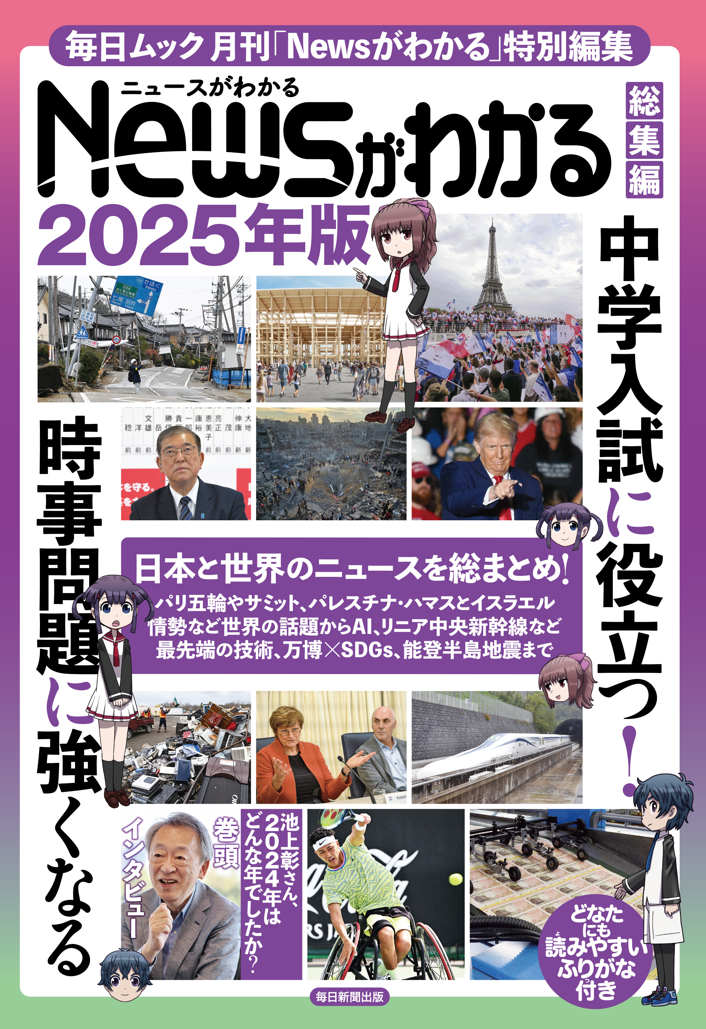 書影：Newsがわかる総集編　2025年度版（毎日ムック）