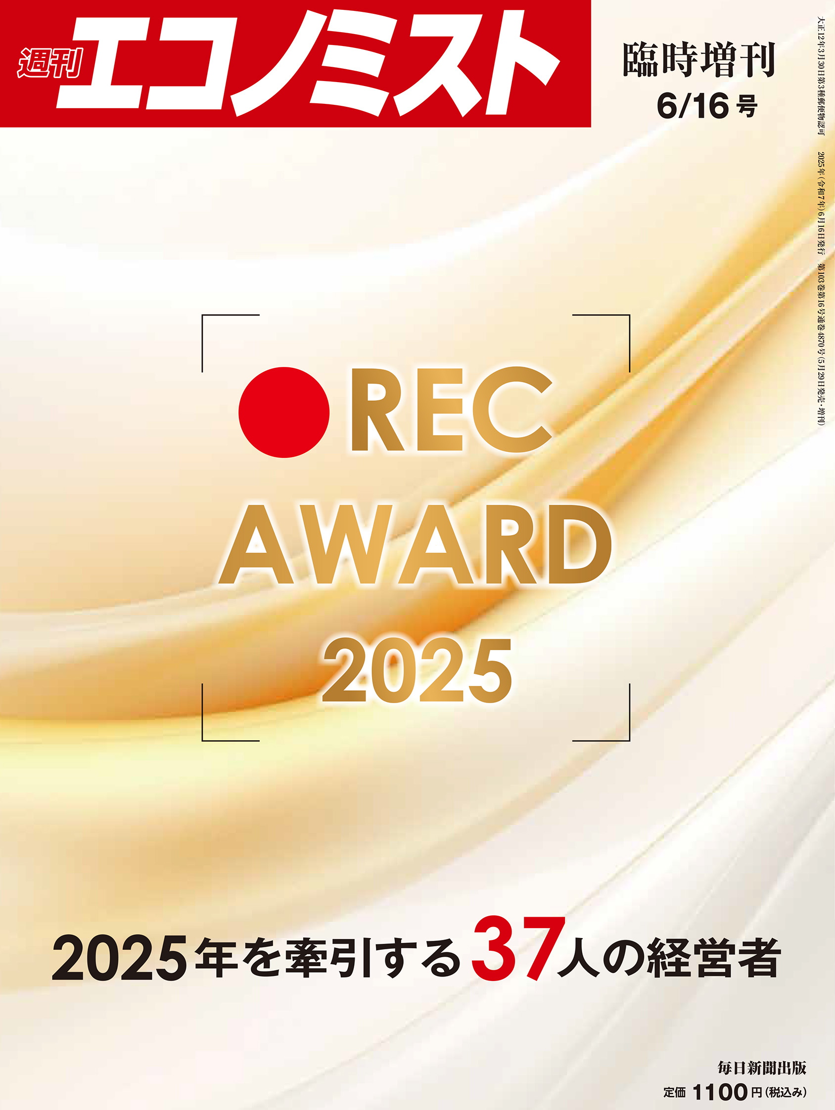 書影：REC AWARD 2025(週刊エコノミスト増刊)