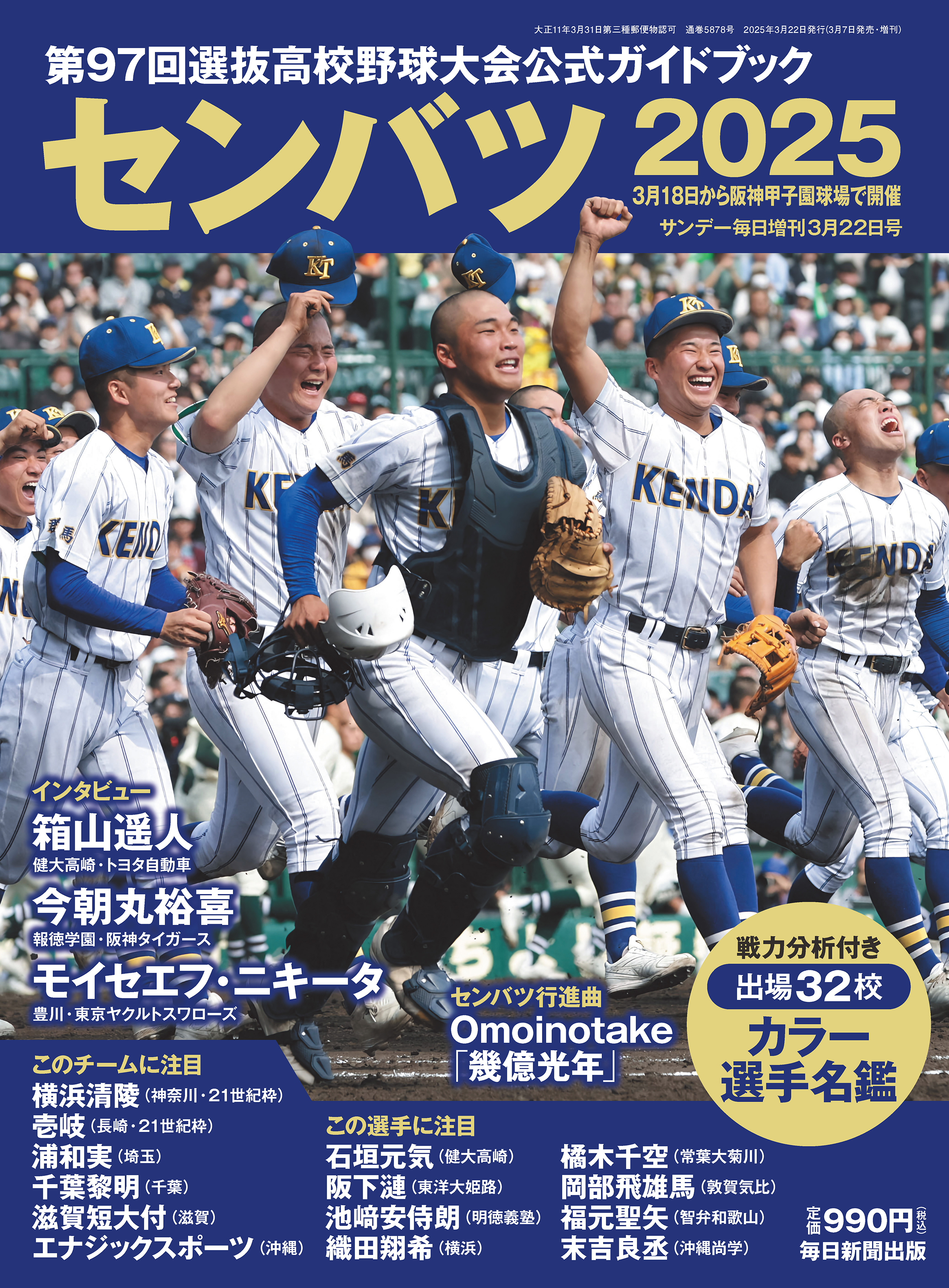 書影：センバツ2025 第97回選抜高校野球大会公式ガイドブック（サンデー毎日増刊）